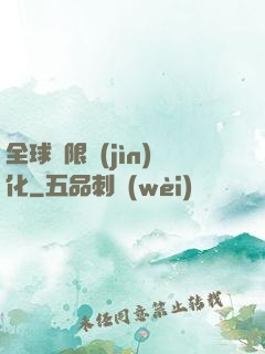 全球極限進(jìn)化