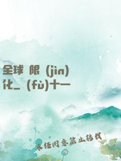 全球極限進(jìn)化
