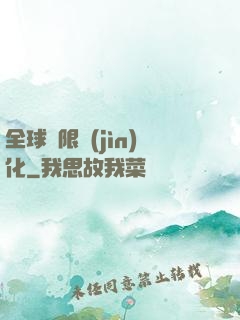 全球極限進(jìn)化