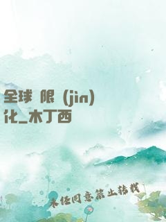 全球極限進(jìn)化