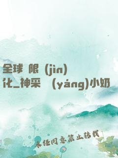 全球極限進(jìn)化
