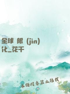 全球極限進(jìn)化