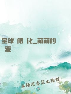全球極限進化