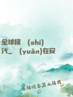 全球模擬時(shí)代