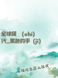 全球模擬時(shí)代