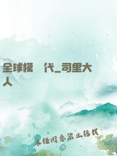 全球模擬時代