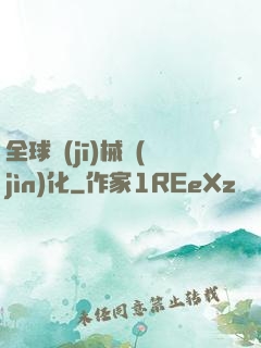 全球機(jī)械進(jìn)化