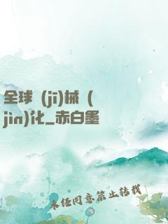 全球機(jī)械進(jìn)化