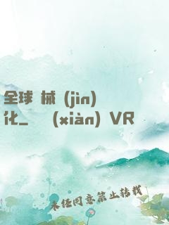 全球機械進(jìn)化
