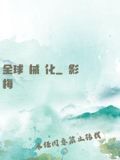 全球機械進化
