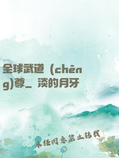 全球武道稱(chēng)尊