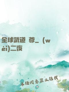 全球武道稱尊
