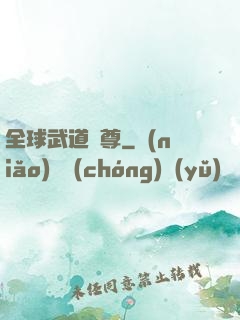 全球武道稱尊