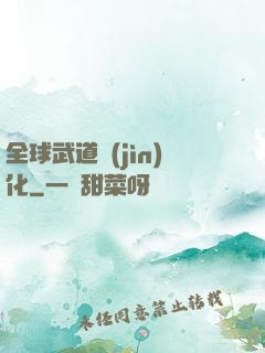 全球武道進(jìn)化