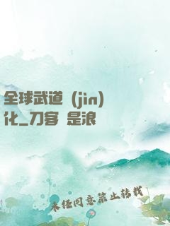 全球武道進(jìn)化
