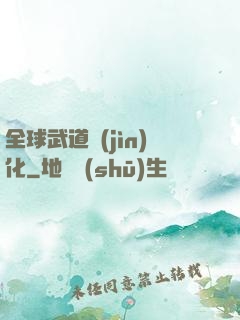 全球武道進(jìn)化