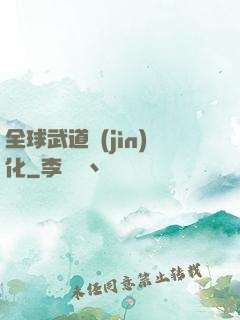 全球武道進(jìn)化