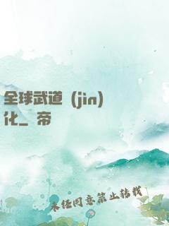 全球武道進(jìn)化