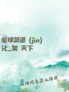 全球武道進(jìn)化