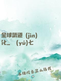 全球武道進(jìn)化