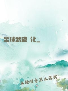 全球武道進化
