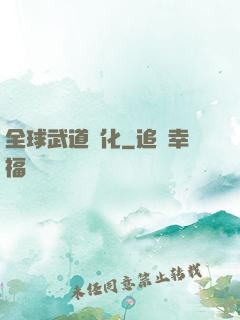 全球武道進化