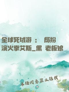 全球死域游戲：開局扮演火拳艾斯