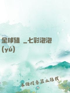 全球殖裝