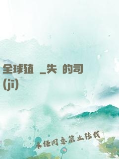 全球殖裝