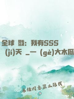 全球殺戮：我有SSS級(jí)天賦