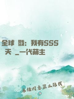全球殺戮：我有SSS級天賦