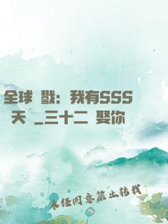 全球殺戮：我有SSS級天賦