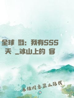 全球殺戮：我有SSS級天賦