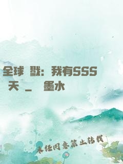 全球殺戮：我有SSS級天賦