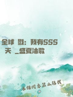全球殺戮：我有SSS級天賦