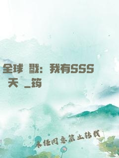 全球殺戮：我有SSS級天賦