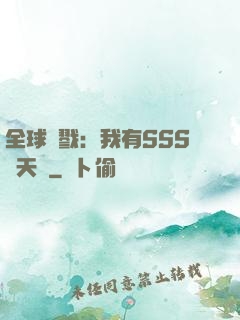 全球殺戮：我有SSS級天賦