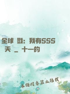 全球殺戮：我有SSS級天賦