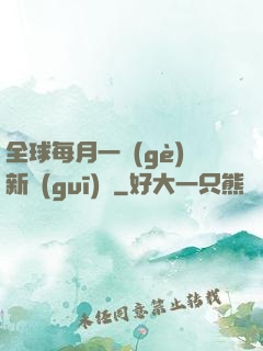 全球每月一個(gè)新規(guī)則