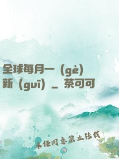 全球每月一個(gè)新規(guī)則