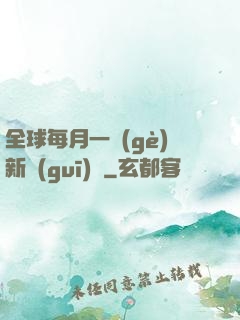 全球每月一個(gè)新規(guī)則