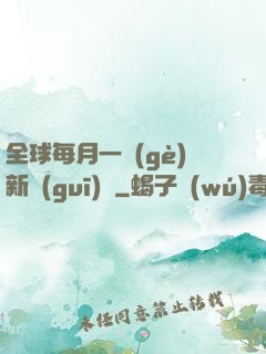 全球每月一個(gè)新規(guī)則