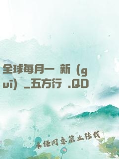 全球每月一個新規(guī)則