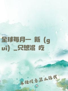 全球每月一個新規(guī)則
