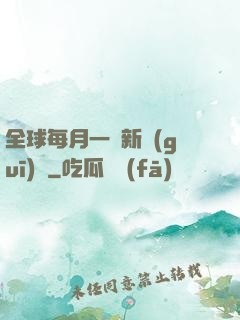 全球每月一個新規(guī)則