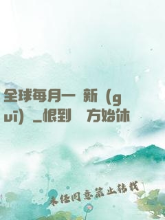 全球每月一個新規(guī)則