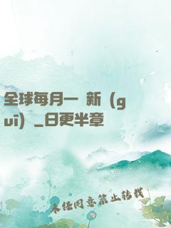 全球每月一個新規(guī)則