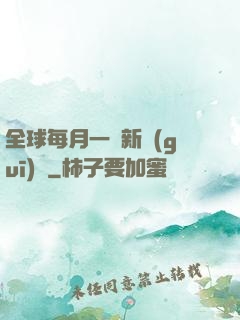 全球每月一個新規(guī)則
