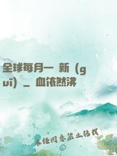 全球每月一個新規(guī)則