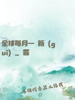 全球每月一個新規(guī)則